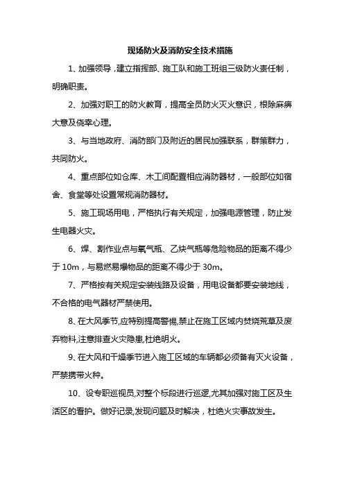 现场防火及消防安全技术措施