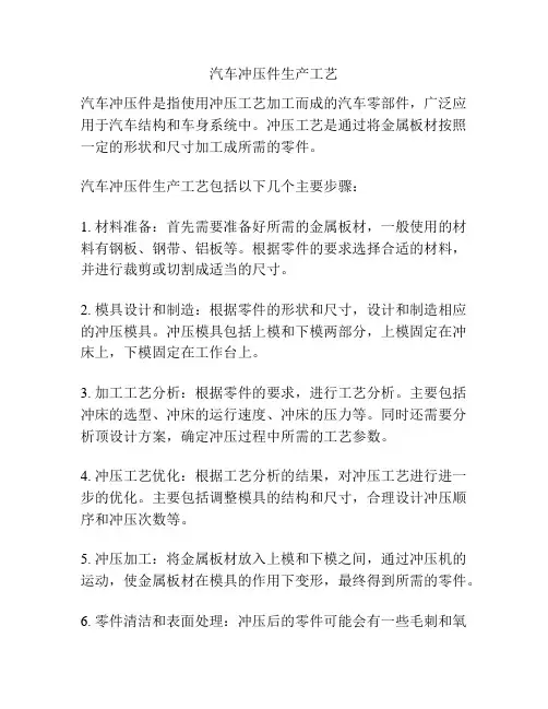 汽车冲压件生产工艺