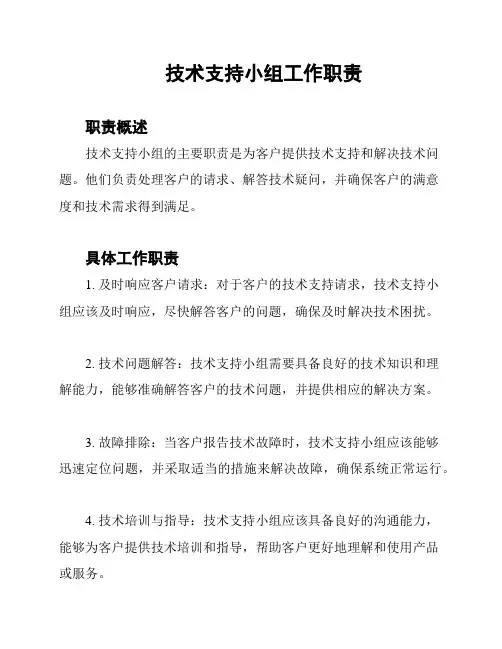 技术支持小组工作职责