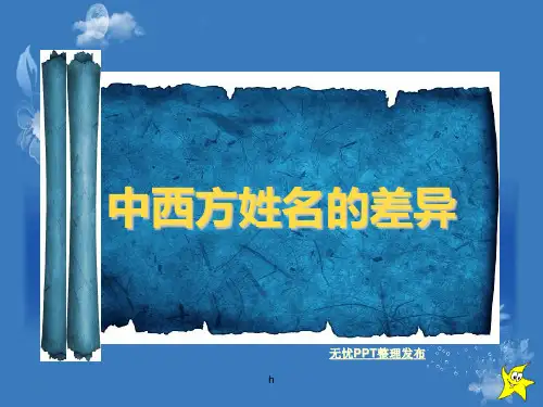 《中西方姓名差异》课件