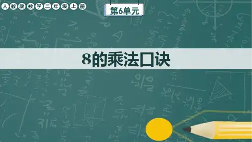 人教版数学二年级上册第6单元《8的乘法口诀》任务群课件