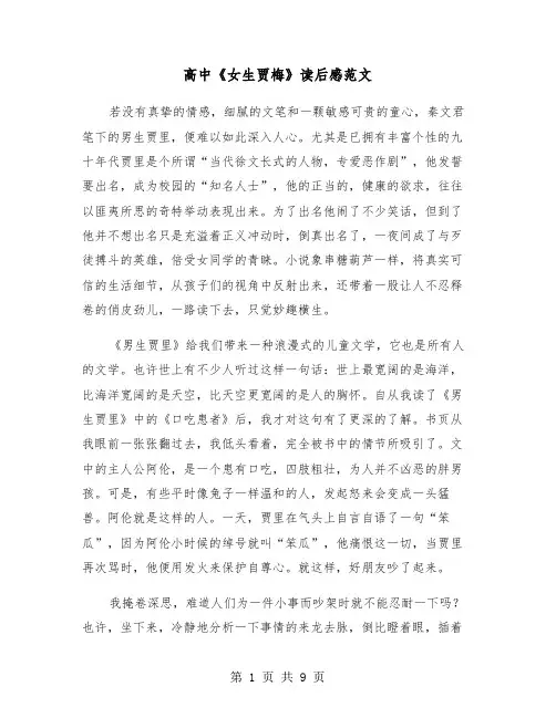 高中《女生贾梅》读后感范文(六篇)