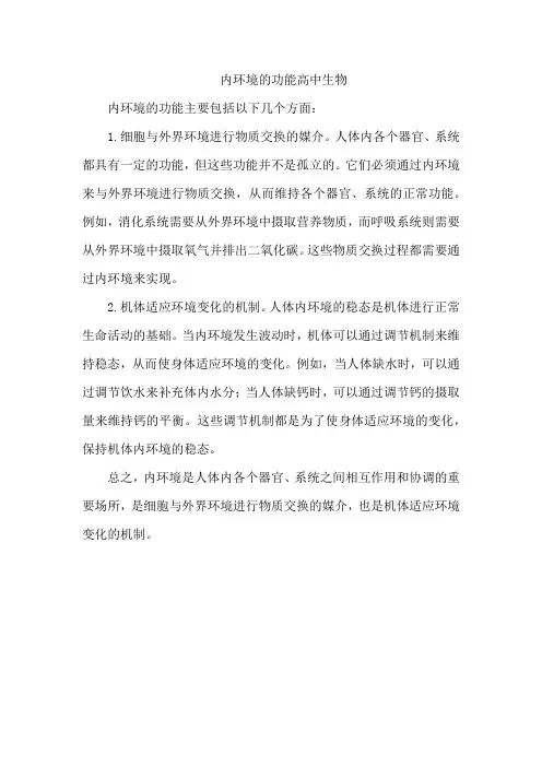 内环境的功能高中生物