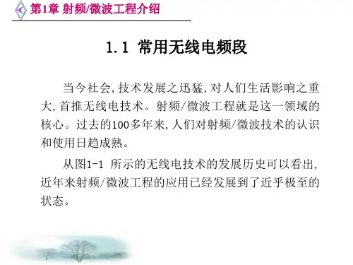 微波电路西电雷振亚老师的课件1章射频微波工程介绍
