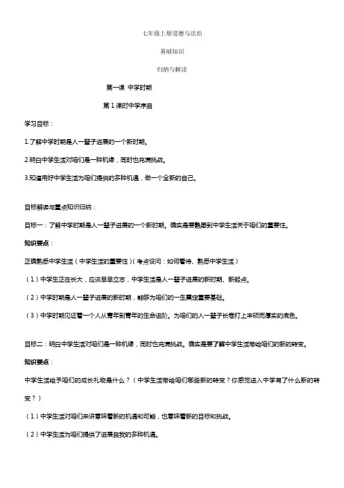 七年级道德与法治上册重点知识汇编新人教版
