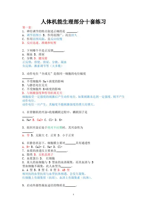 人体机能学生理部分选择题