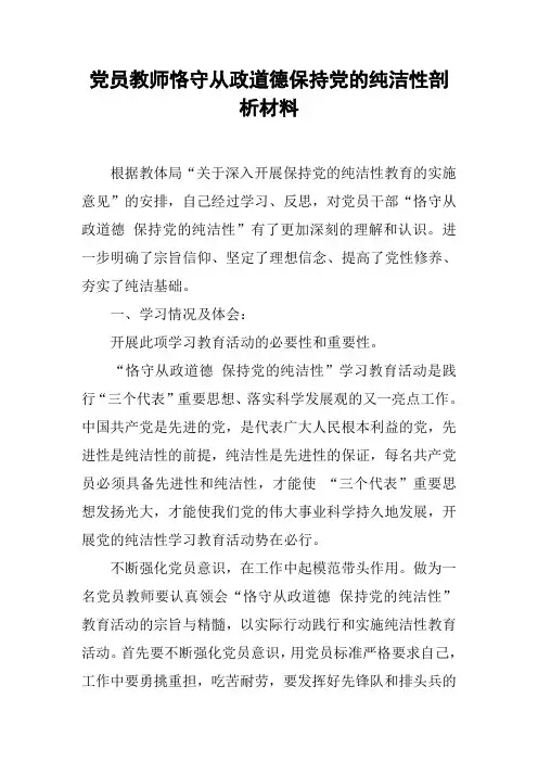 党员教师恪守从政道德保持党的纯洁性剖析材料