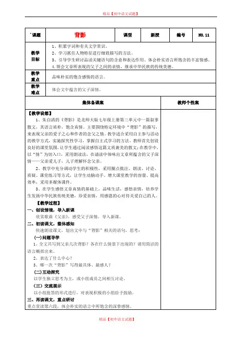 【最新精选】北师大初中语文七上《5背影》word教案 (5).doc