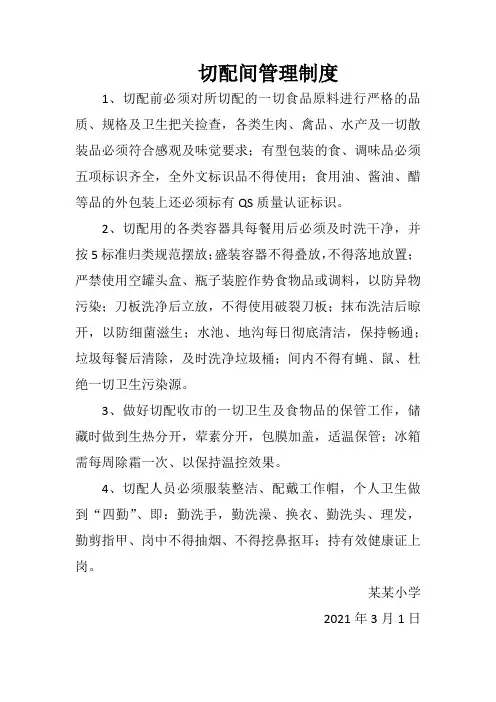 切配间管理制度