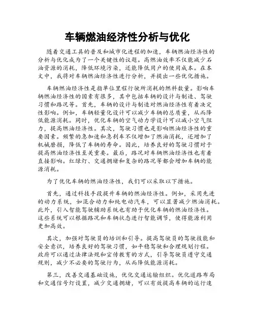 车辆燃油经济性分析与优化