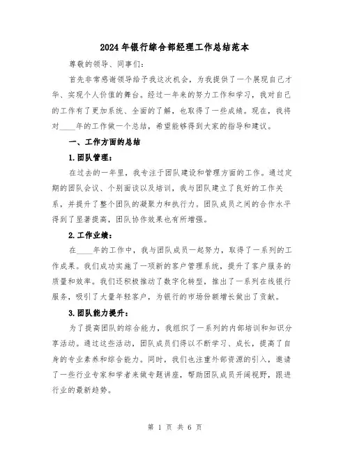 2024年银行综合部经理工作总结范本(2篇)
