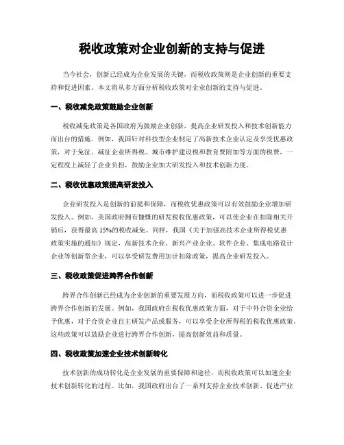 税收政策对企业创新的支持与促进