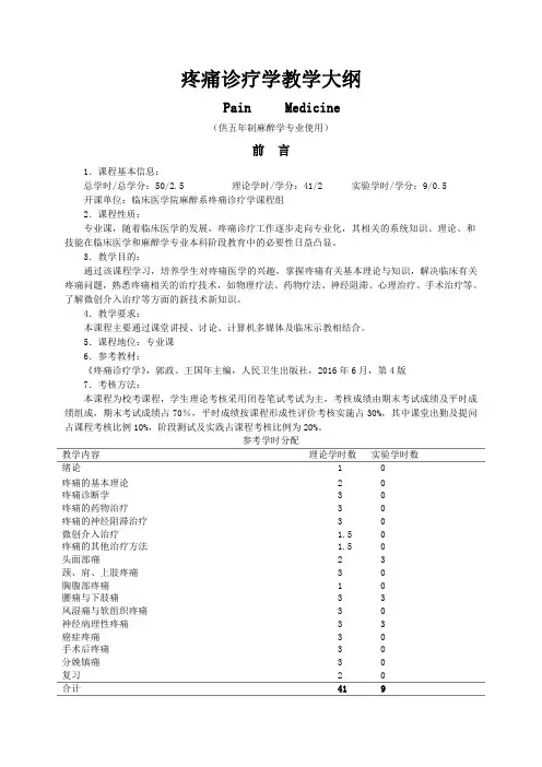 疼痛诊疗学教学大纲
