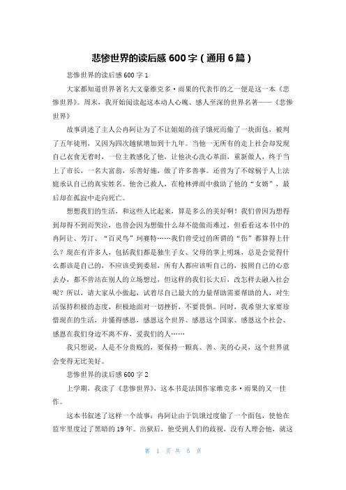 悲惨世界的读后感600字（通用6篇）