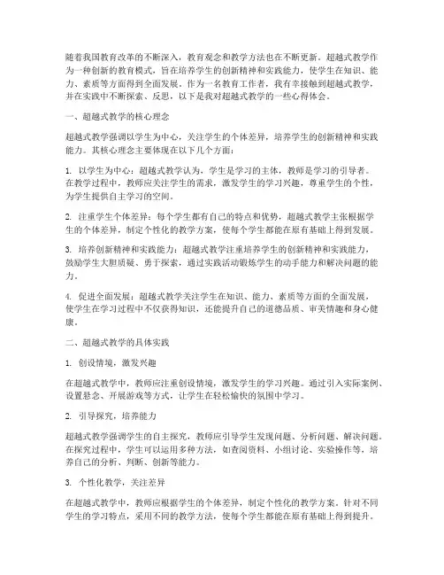 超越式教学的心得体会
