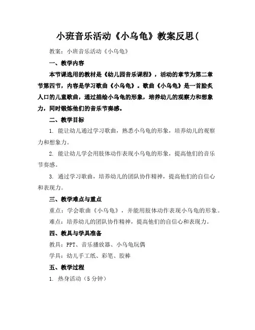 小班音乐活动《小乌龟》教案反思(