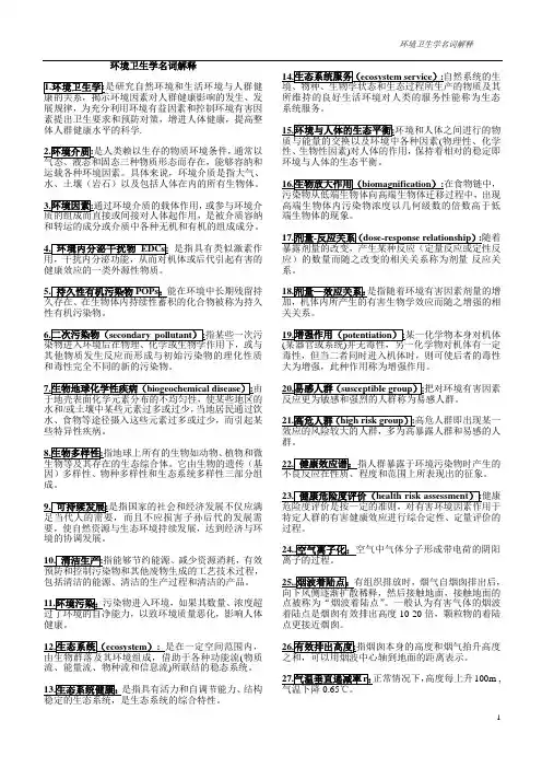 环境卫生学 全名词解释