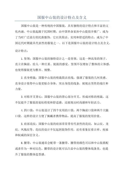 国服中山装的设计特点及含义
