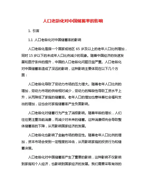 人口老龄化对中国储蓄率的影响