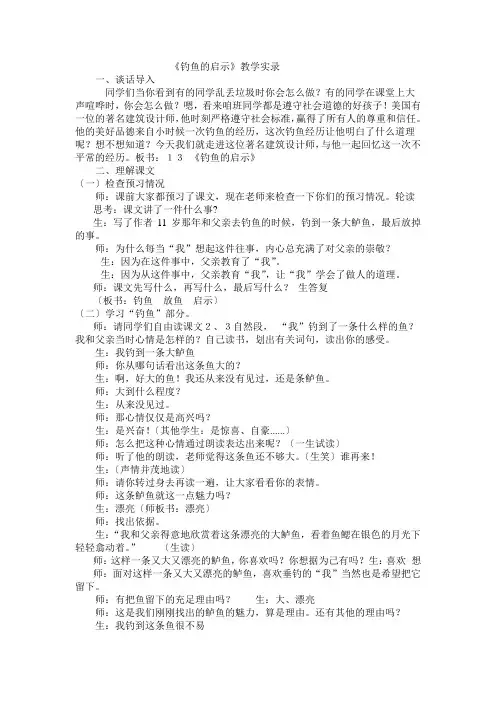 钓鱼的启示--课堂实录