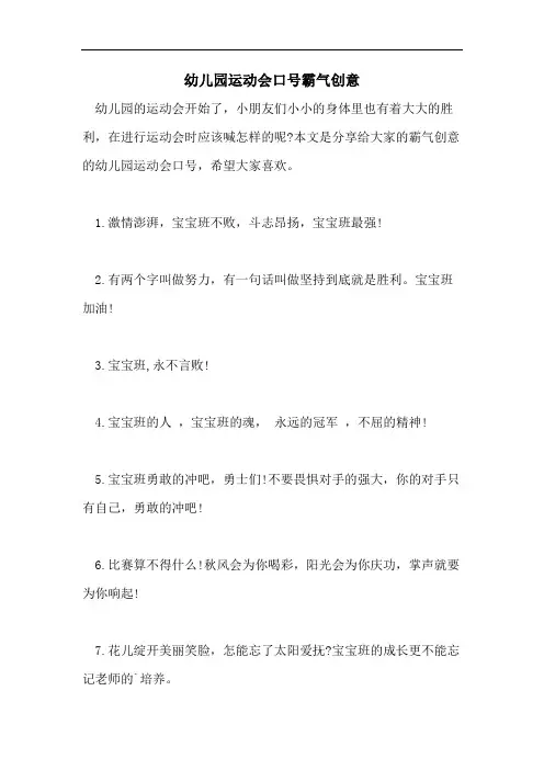 幼儿园运动会口号霸气创意