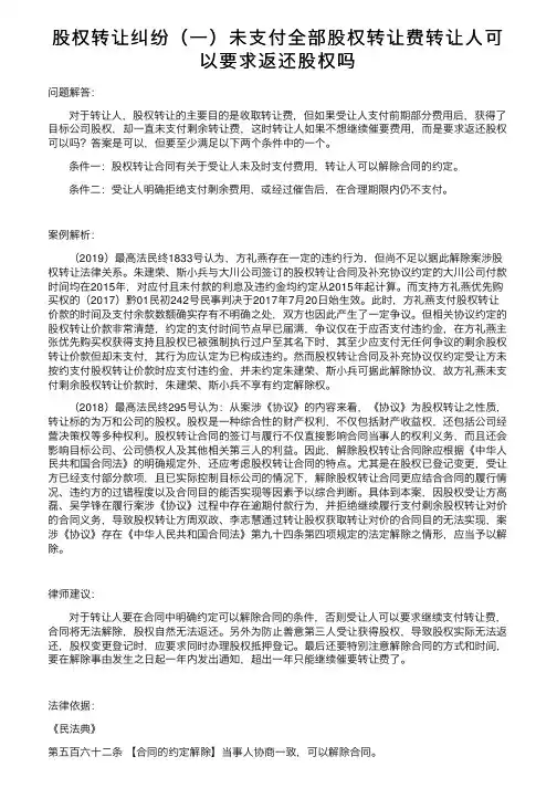 股权转让纠纷（一）未支付全部股权转让费转让人可以要求返还股权吗