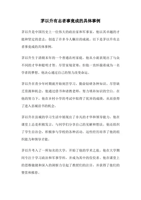 茅以升有志者事竟成的具体事例