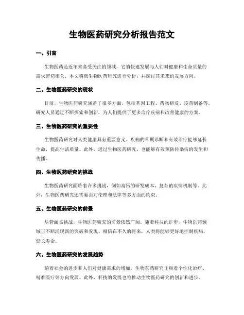 生物医药研究分析报告范文