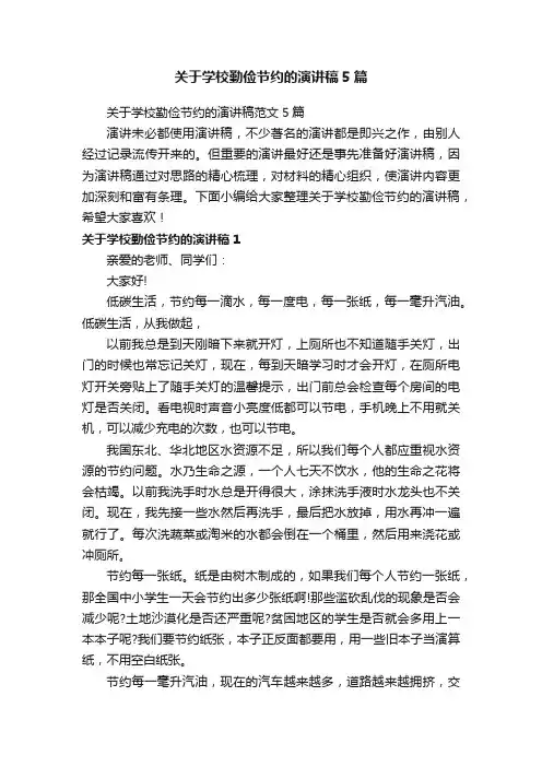 关于学校勤俭节约的演讲稿范文5篇
