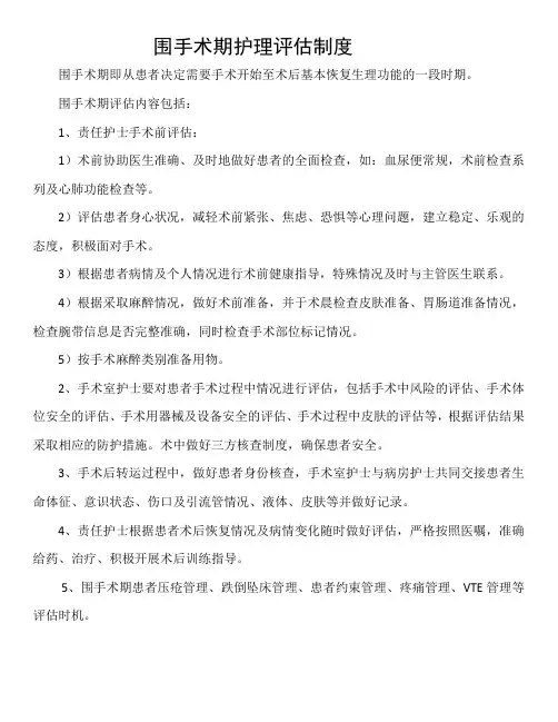 围手术期护理评估制度