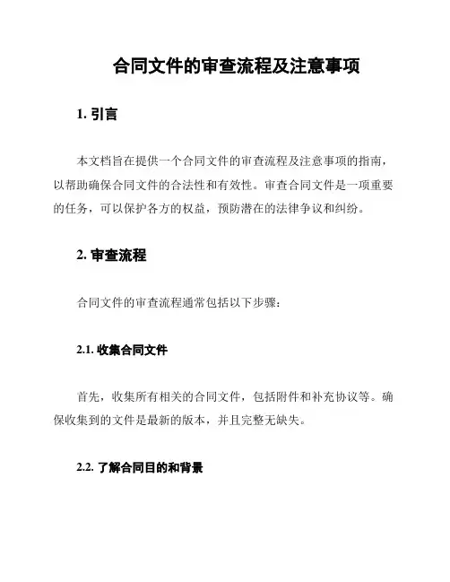 合同文件的审查流程及注意事项