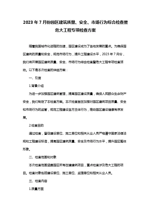2023年7月份园区建筑质量、安全、市场行为综合检查暨危大工程专项检查方案