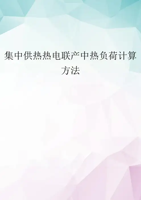 【精选】集中供热热电联产中热负荷计算方法 doc资料