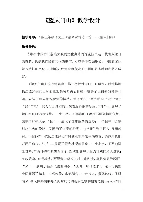 五年级上册语文教案-课文6 古诗三首：望天门山｜语文S版