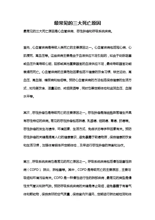 最常见的三大死亡原因