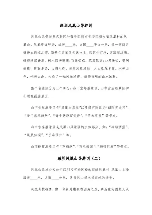 深圳凤凰山导游词(四篇)