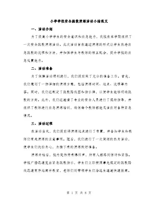 小学学校安全疏散演练活动小结范文（三篇）