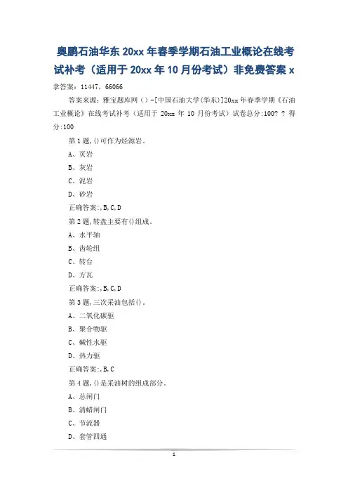 奥鹏石油华东20xx年春季学期石油工业概论在线考试补考(适用于20xx年10月份考试)非免费答案x