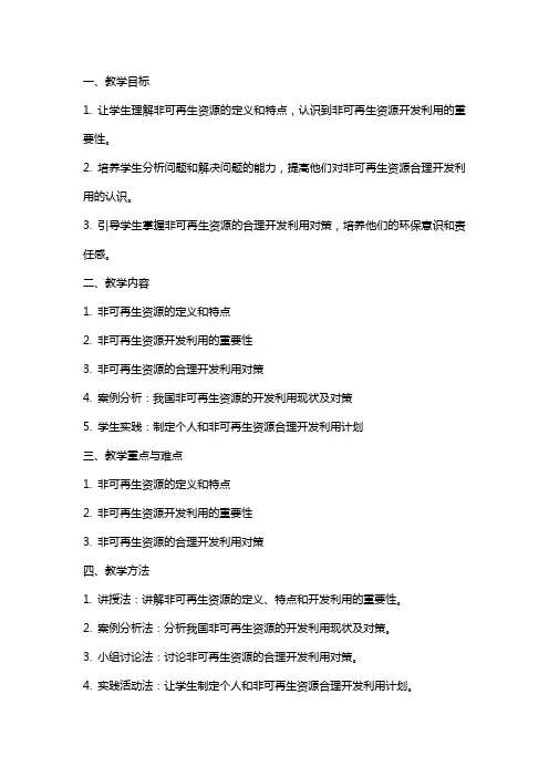 高中地理 非可再生资源合理开发利用对策教案 新人教版选修