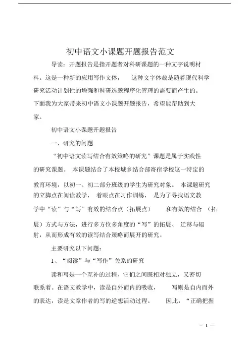 初中语文小课题开题报告.doc