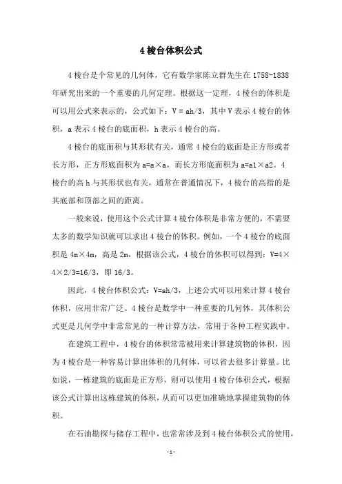 4棱台体积公式