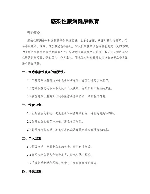 感染性腹泻健康教育