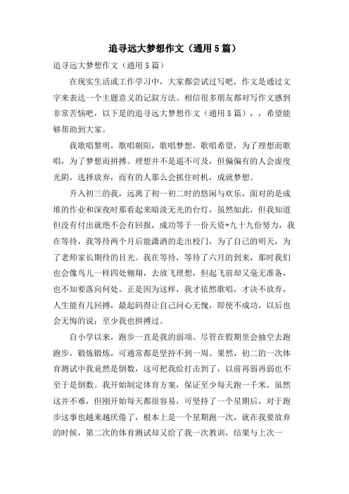 追寻远大梦想作文(通用5篇)