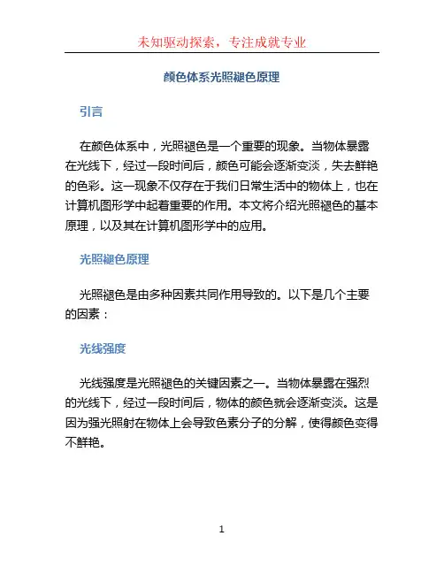 颜色体系光照褪色原理