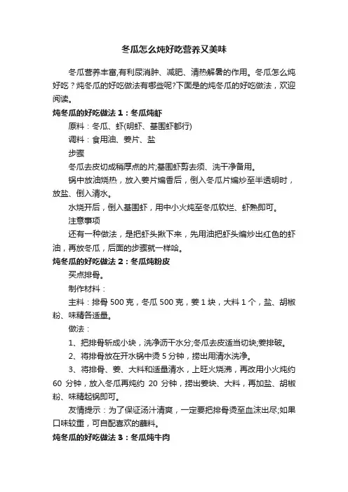 冬瓜怎么炖好吃营养又美味
