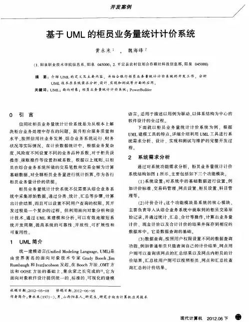 基于UML的柜员业务量统计计价系统