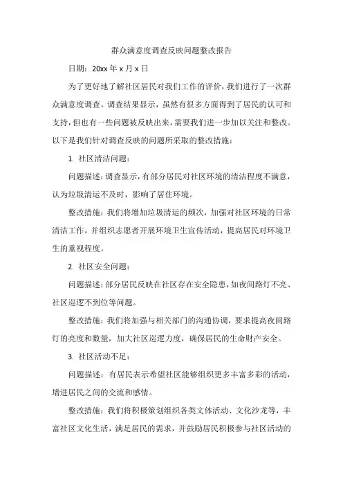 群众满意度调查反映问题整改报告