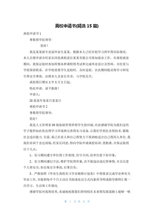 离校申请书(精选15篇)