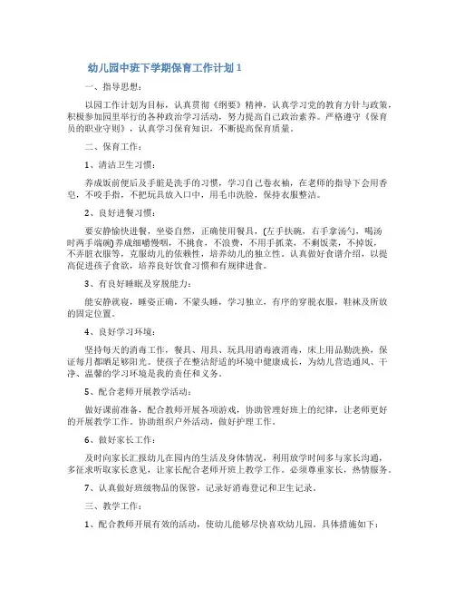 幼儿园中班下学期保育工作计划(精选5篇)