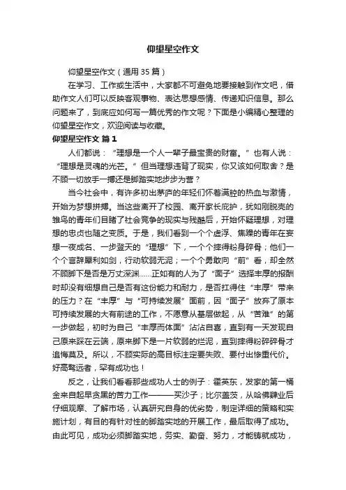 仰望星空作文